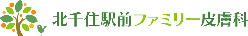 北千住駅前ファミリー皮膚科